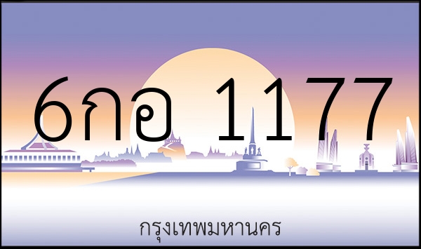 6กอ 1177